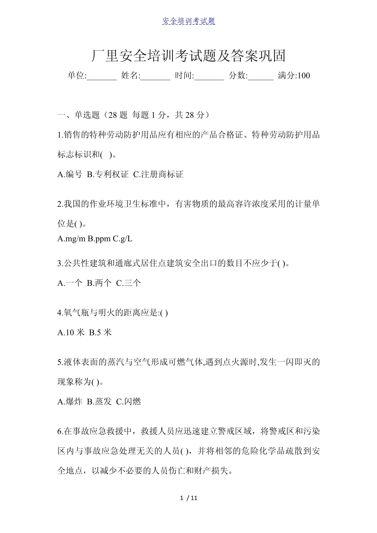 厂里安全培训考试题及答案巩固