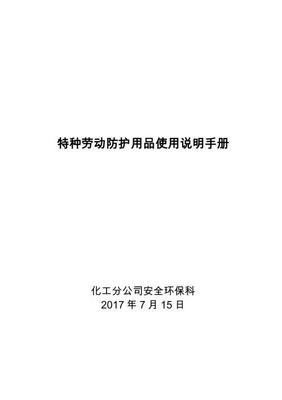 化工公司特种劳动防护用品使用说明手册39页